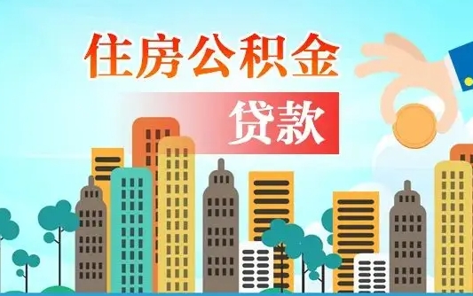 绍兴旧房子装修可以用公积金吗（旧房装修能用住房公积金吗）